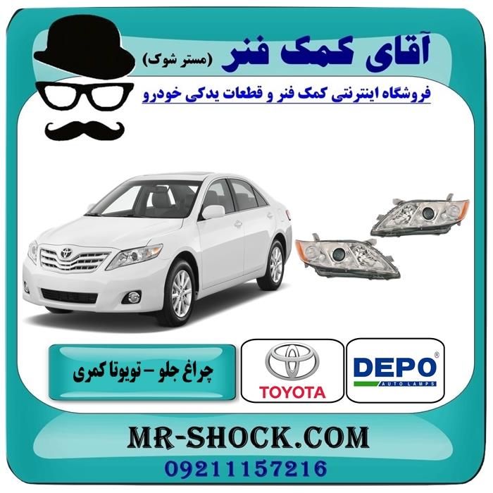 چراغ جلو تویوتا کمری 2007-2010 برند دپو depo ساخت تایوان